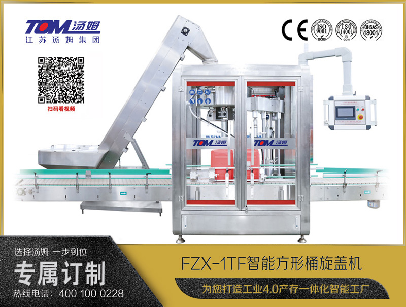 FZX-1TF智能方形桶旋蓋機