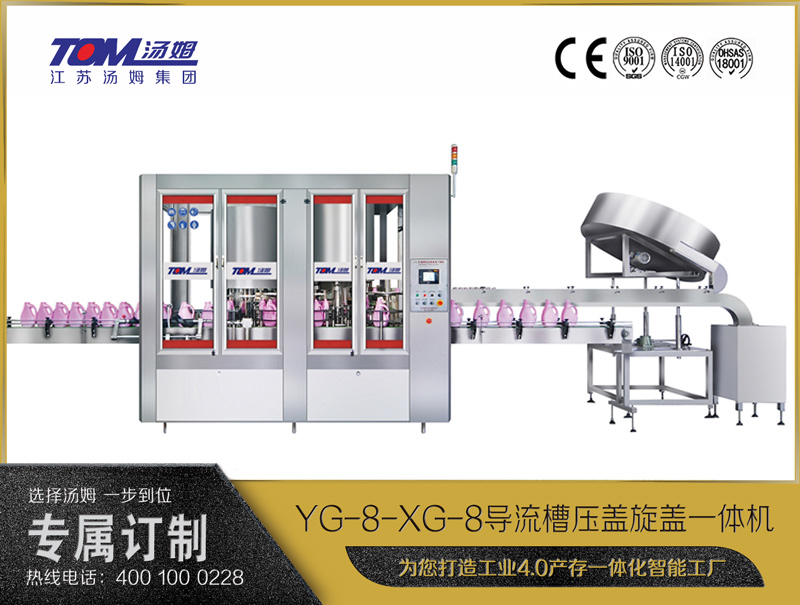 YG-8-XG-8導(dǎo)流槽壓蓋旋蓋一體機