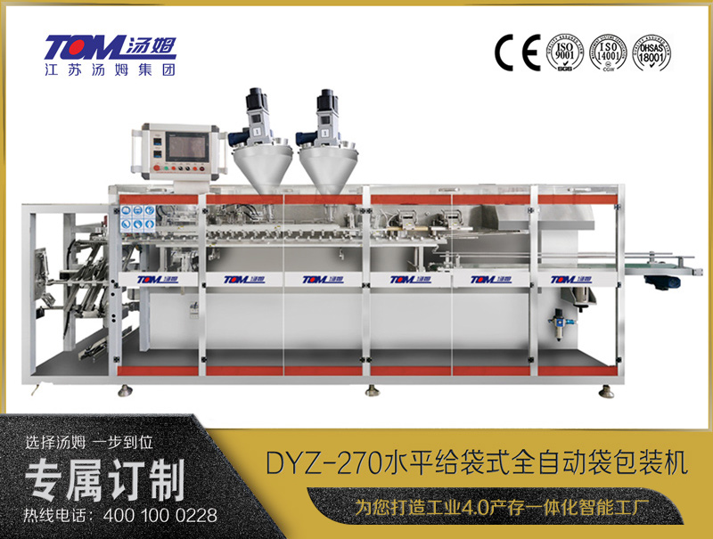 DYZ-270水平給袋式智能水粉兩用包裝機（雙出袋）（粉體、顆粒、液體充填裝置）