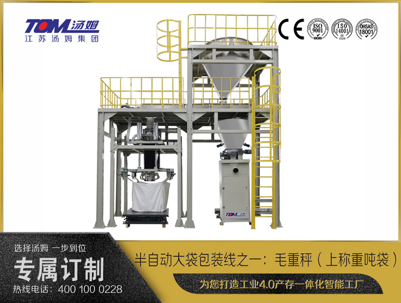 半自動(dòng)大袋包裝線之一：毛重秤（上稱重噸袋）