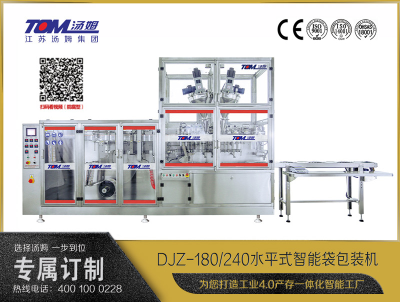 DJZ-180/240 水平式智能袋包裝機(jī)（粉體、顆粒、液體充填裝置）