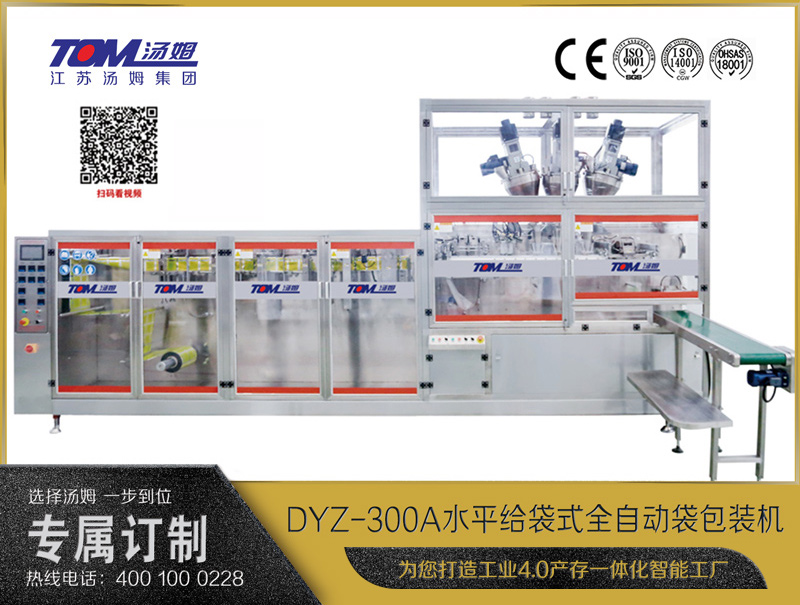 DYZ-300A 水平式智能袋包裝機(jī)(三聯(lián)袋）（粉體、顆粒、液體充填裝置）