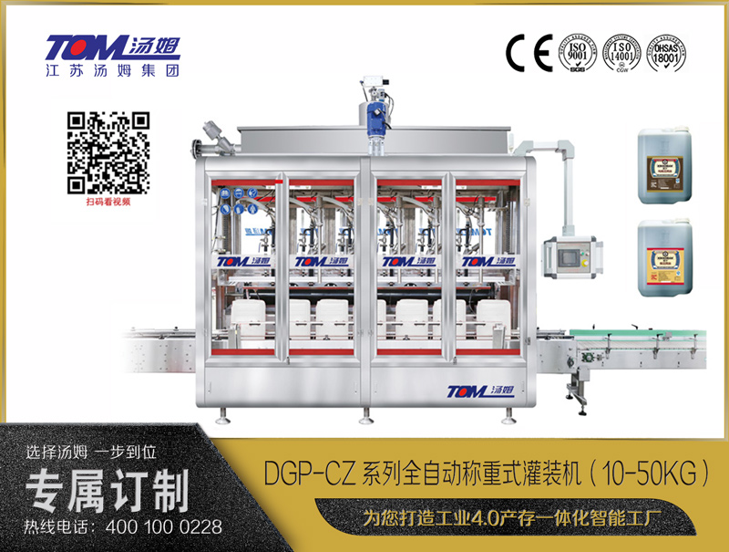 DGP-CZ系列全自動稱重式灌裝機(jī)（10-50KG）