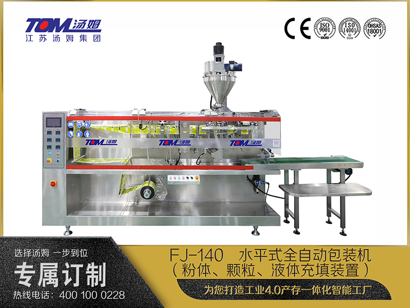 FJ-140   水平式全自動包裝機(jī)（粉體、顆粒、液體充填裝置）