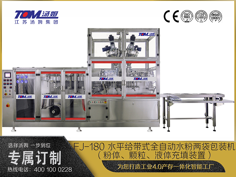 FJ-180 水平給帶式全自動水粉兩袋包裝機(jī)（粉體、顆粒、液體充填裝置）