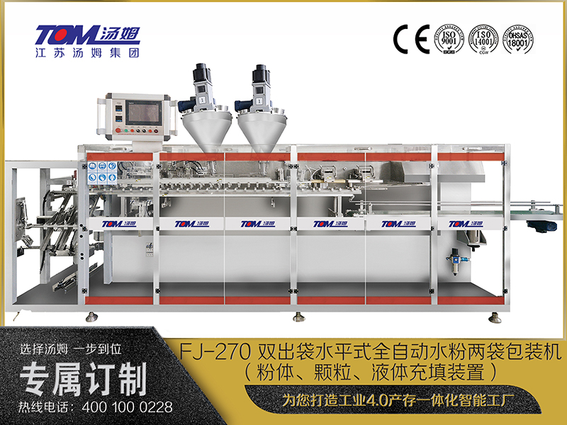 FJ-270 雙出袋水平式全自動水粉兩袋包裝機(jī)（粉體、顆粒、液體充填裝置）