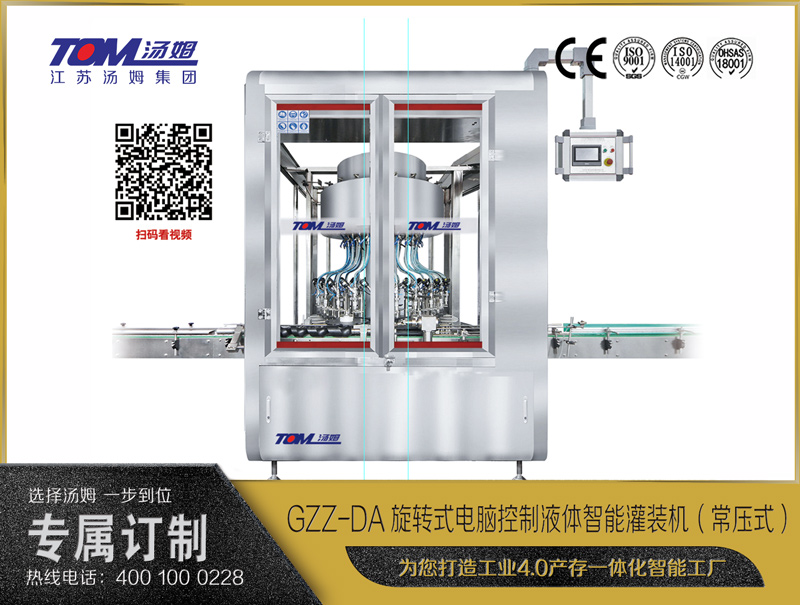 GZZ-DA旋轉(zhuǎn)式電腦控制液體智能灌裝機(jī)（常壓式）（50-1000ml）