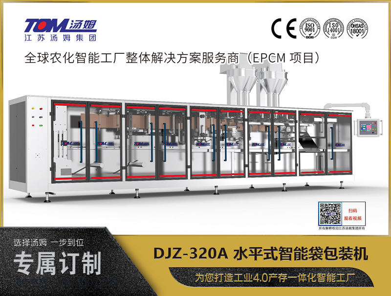 DJZ-320A 水平式智能袋包裝機(jī)（粉體、顆粒、液體充填裝置）